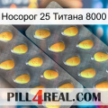 Носорог 25 Титана 8000 cialis2